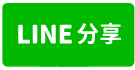 中壢好市多【上大國小】新整理美2房電梯華廈-line share